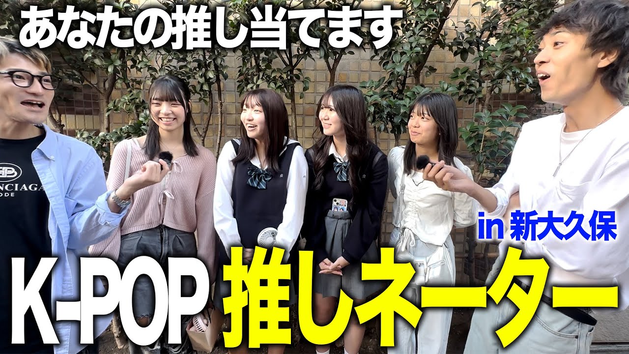 K-POP 推しネーター「7問で推しを当てろ！！」in 新大久保 (Pt.10) #kpop