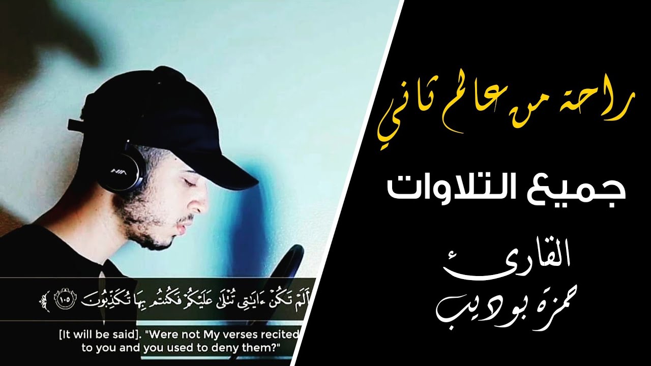 ساعة من الراحة والخشوع 😍😍جميع تلاوات القارئ حمزة بوديب 💙