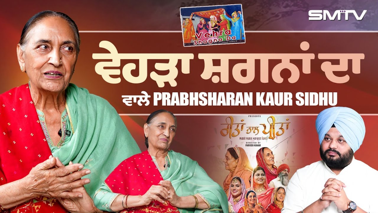 ਵੇਹੜਾ ਸ਼ਗਨਾ ਦਾ ਵਾਲੇ Dr. Prabhsharan Kaur ਦਾ ਖ਼ੂਬਸੂਰਤ ਇੰਟਰਵਿਊ | Simranjot Makkar | SMTV
