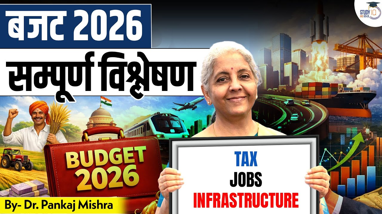 Budget 2026–27 Explained I राजस्व स्रोत, उधारी और खर्च की प्राथमिकताएँ I Dr Pankaj Mishra