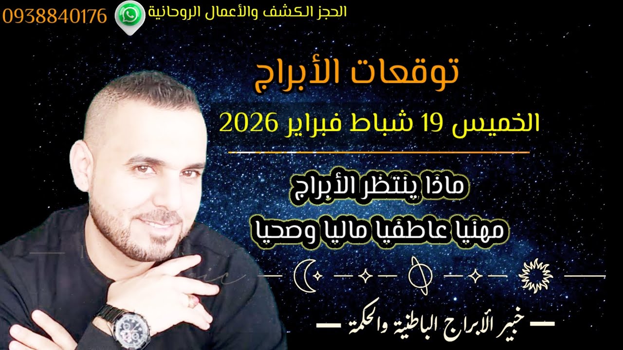 توقعات الأبراج الخميس 19 / 2 /2026 مهنياً مالياً عاطفياً #الفلكي_علي_عجيمية #توقعاتي #ترند 