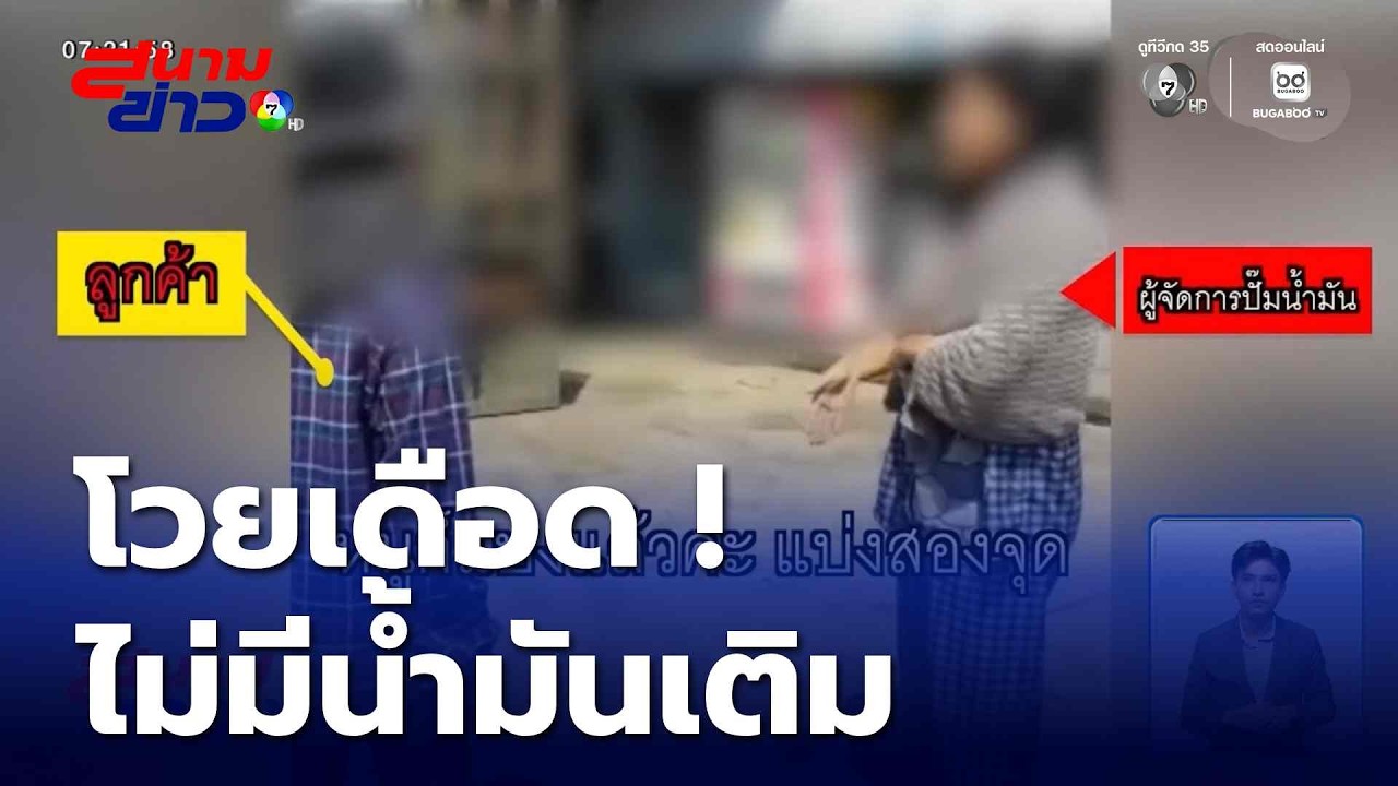 โวยเดือด ! ไม่มีน้ำมันเติม จ.อ่างทอง | สนามข่าว 7 สี