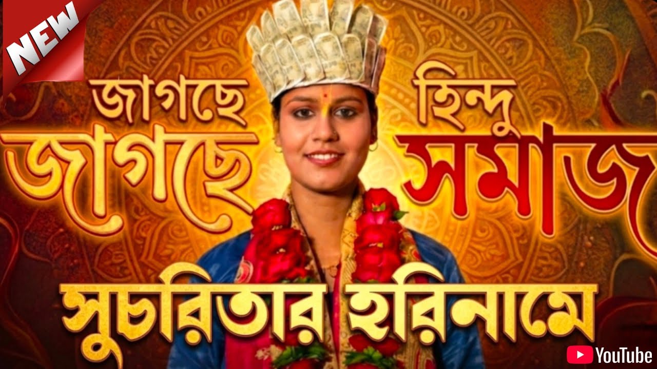 সুচরিতার হরিনামে কাঁপছে বাংলা, জেগে উঠছে হিন্দু সমাজ#sucharita#harinam #SANATANI8245