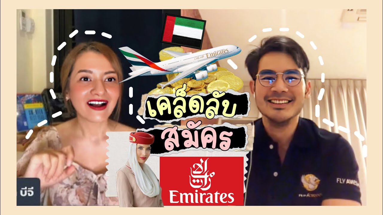 เคล็ดลับสมัคร EK เอมิเรต พร้อมขั้นตอนสัมภาษณ์ล่าสุด 2022 🇦🇪✈️✨