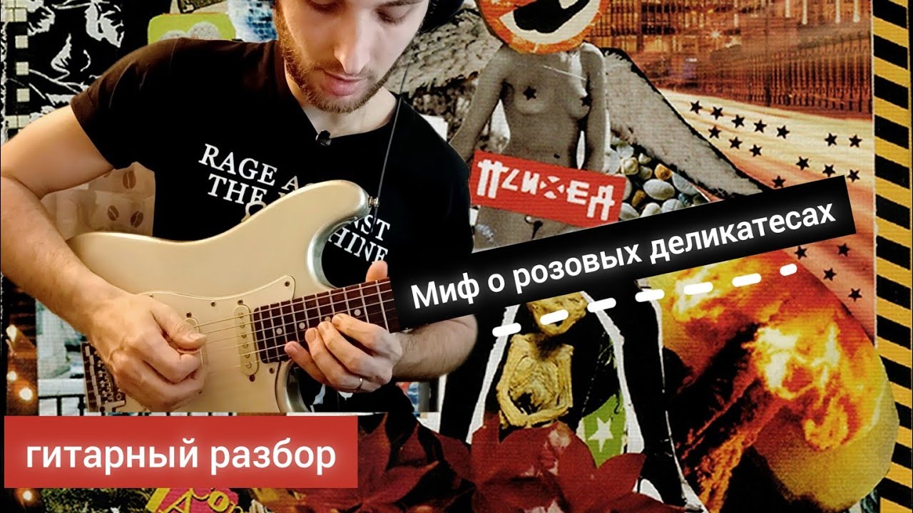 Психея – Миф о розовых деликатесах | ГИТАРНЫЙ РАЗБОР