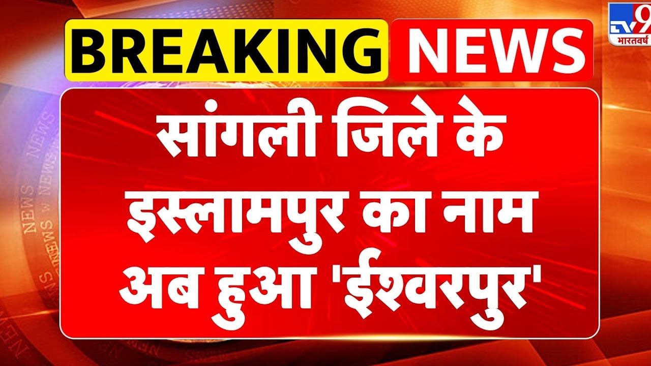Maharashtra News: सांगली जिले के इस्लामपुर का नाम अब हुआ 'ईश्वरपुर'-TV9