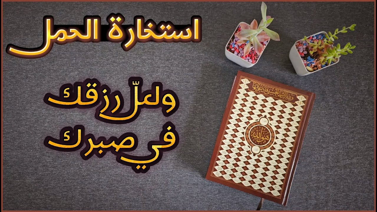 استخارة عامّة وخاصّة بالقرآن الكريم لمواليد برج الحمل بطاقة زمنيّة مفتوحة تشمل جميع جوانب الحياة