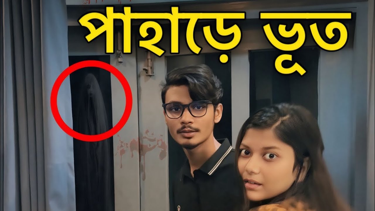 পাহাড়ের ভূত 😨 | Gang Unknown Official | Nafisa | Al Hasib Orko