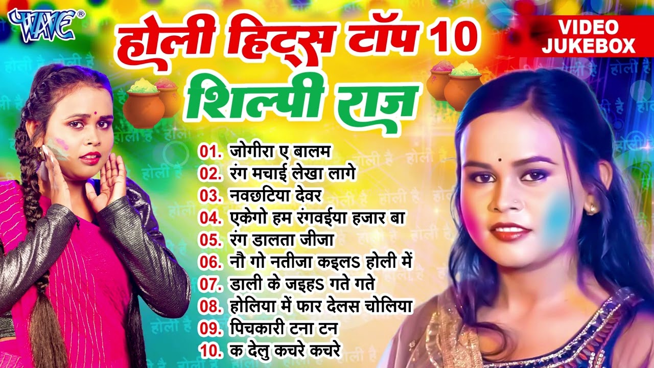 शिल्पी राज टॉप 10 होली हिट्स | Shilpi Raj Best Holi Collection Songs - Jukebox | Sadabahar Holi Geet