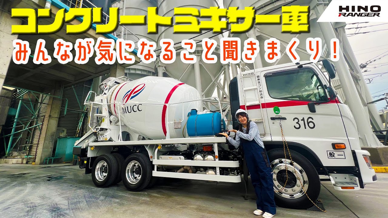 働くクルマシリーズ第二弾！　コンクリートミキサー車にはこんな秘密が！？初めてばかりで驚きっぱなし。見て損はなし！！