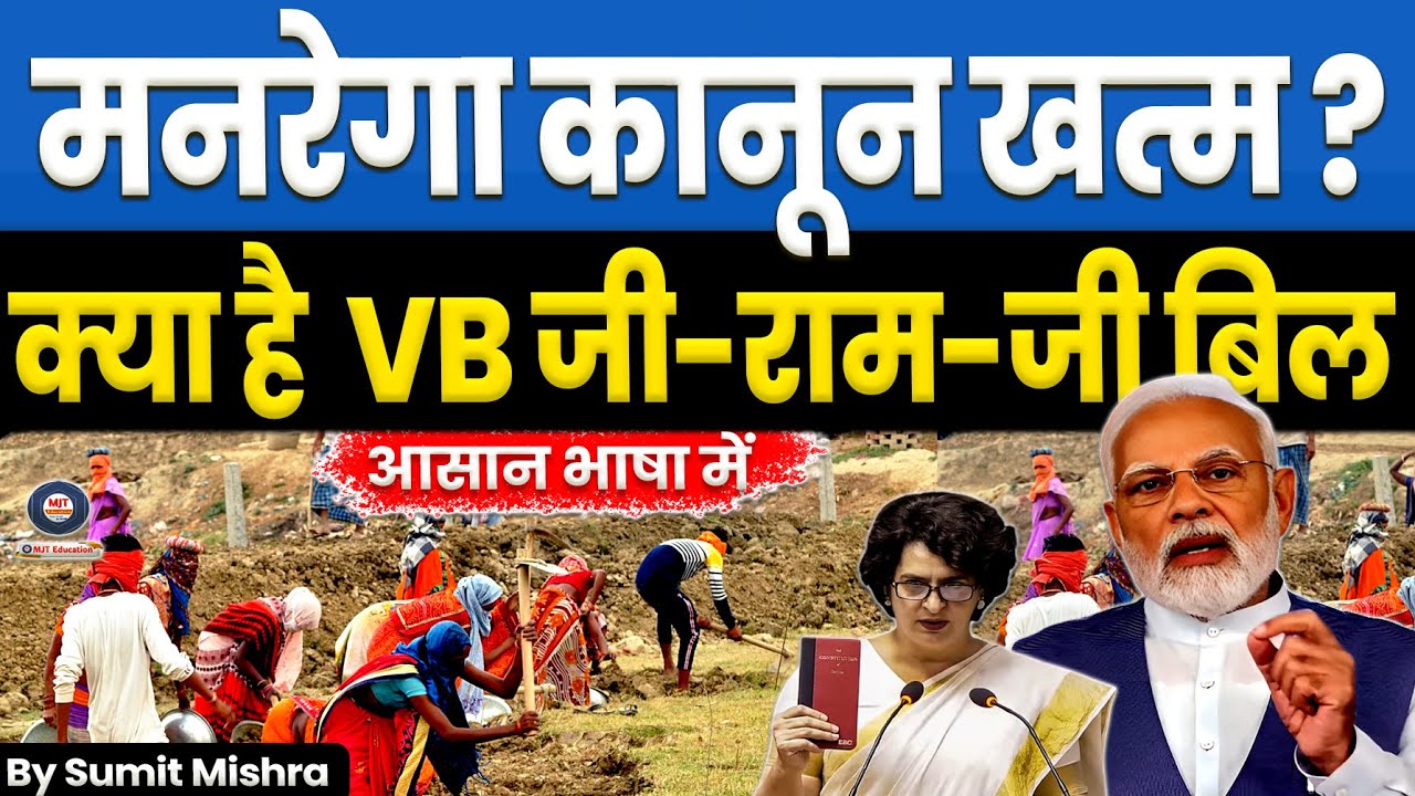 क्या है VB G RAM G Bill? मनरेगा कानून खत्म | MGNREGA to VB-G RAM G Bill 2025: What Is Changing? UPSC