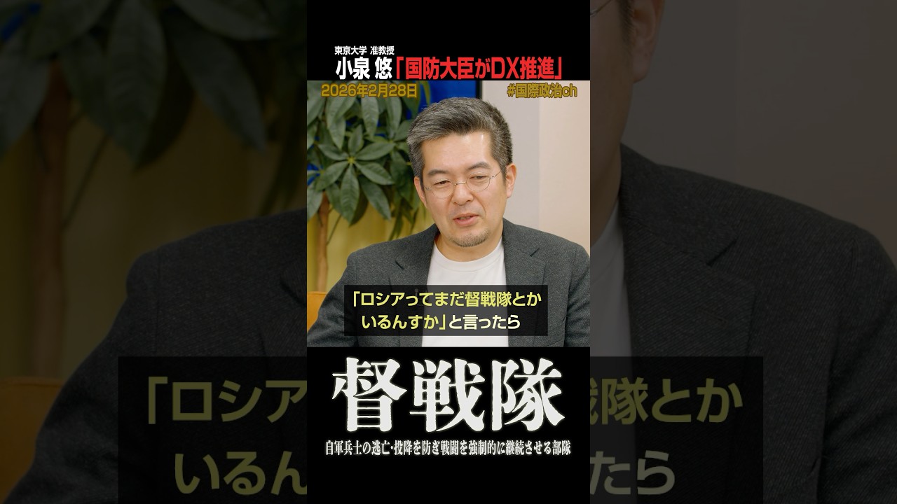 小泉悠が語る、ロシア督戦隊