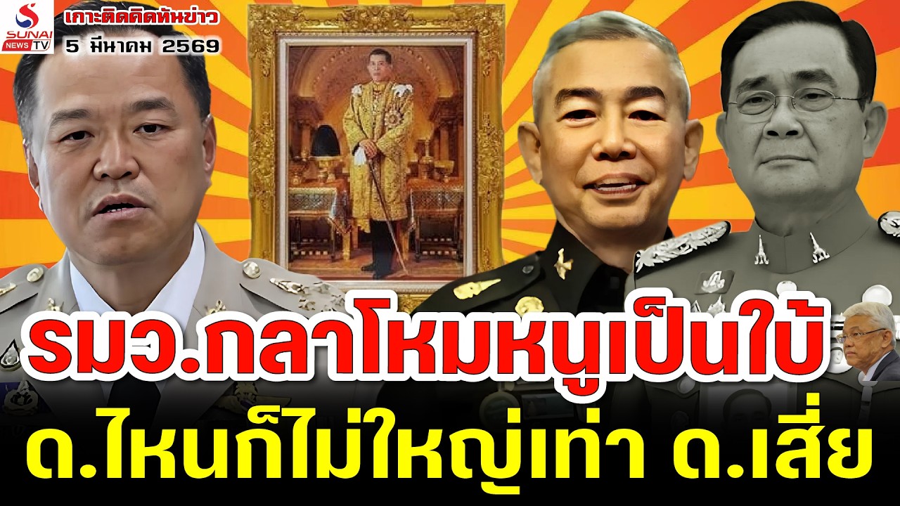 รมว.กลาโหมหนูเป็นใบ้, ด.ไหนก็ไม่ใหญ่เท่า ด.เสี่ย / เกาะติดคิดทันข่าว ตอนที่ 2