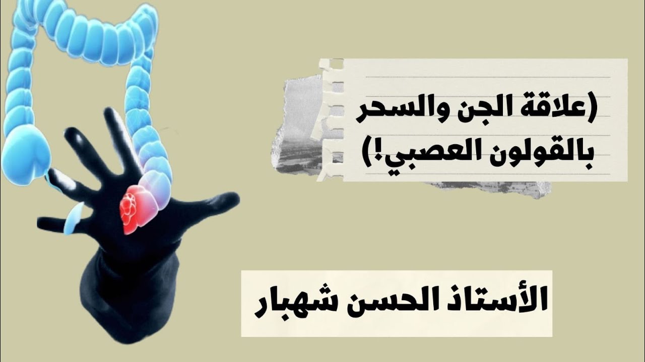 علاقة الجن والسحر بالقولون العصبي