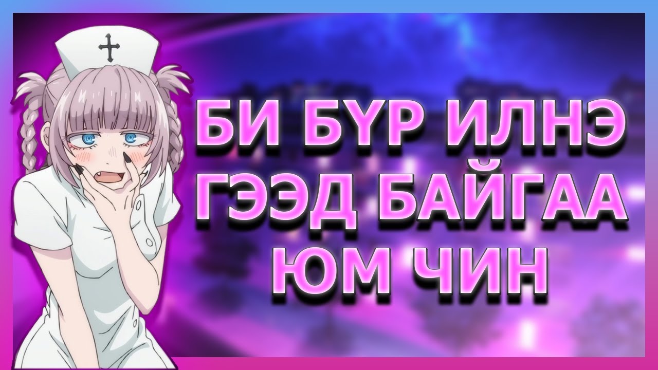 ШИМЭХ УРЛАГ...