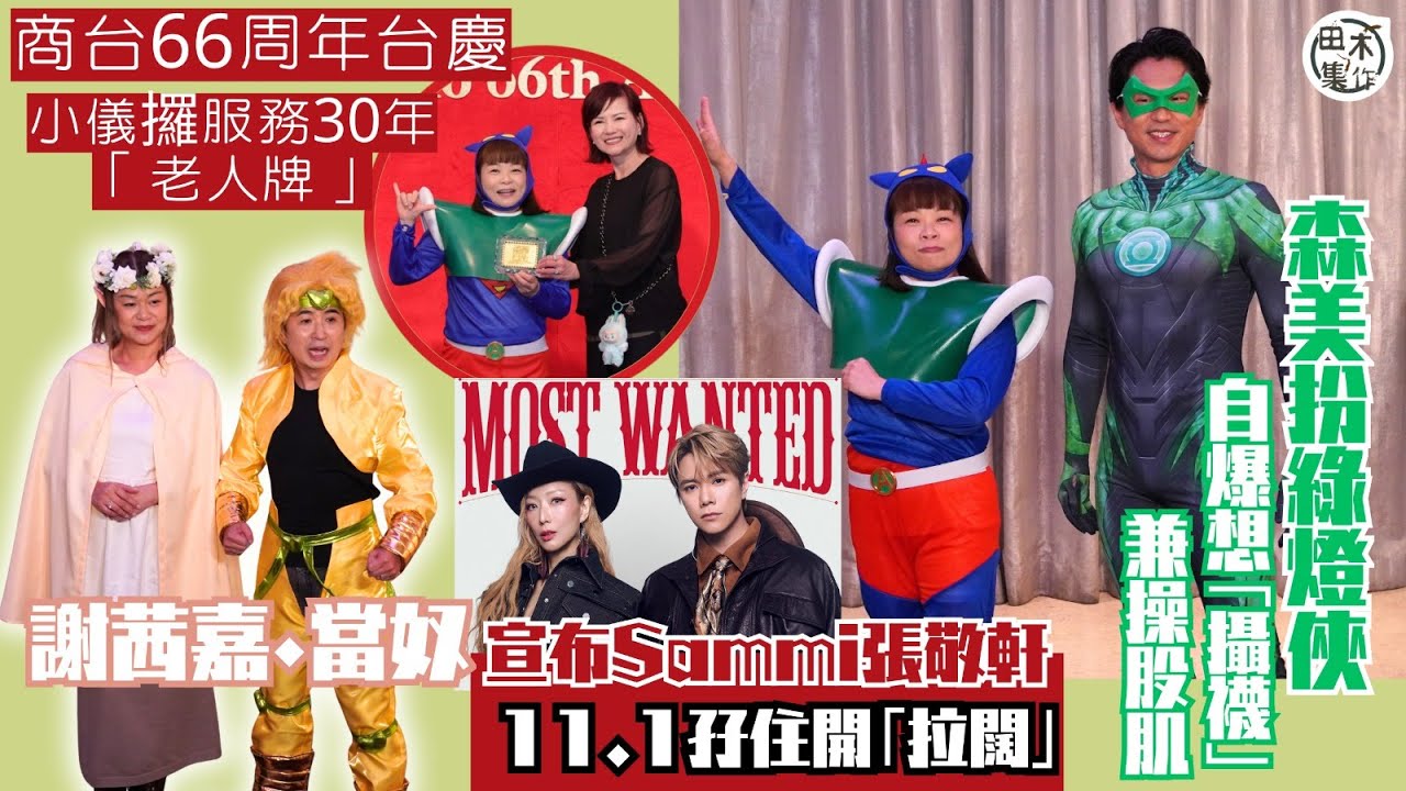 商台66周年丨謝茜嘉・當奴宣布鄭秀文 & 張敬軒 11.1孖住做《拉闊音樂會》丨「動感超人」小儀攞30年老人牌 感快樂不知時日過丨森美戴眼罩份綠燈俠 自爆想「攝襪」兼操股肌丨田木集作
