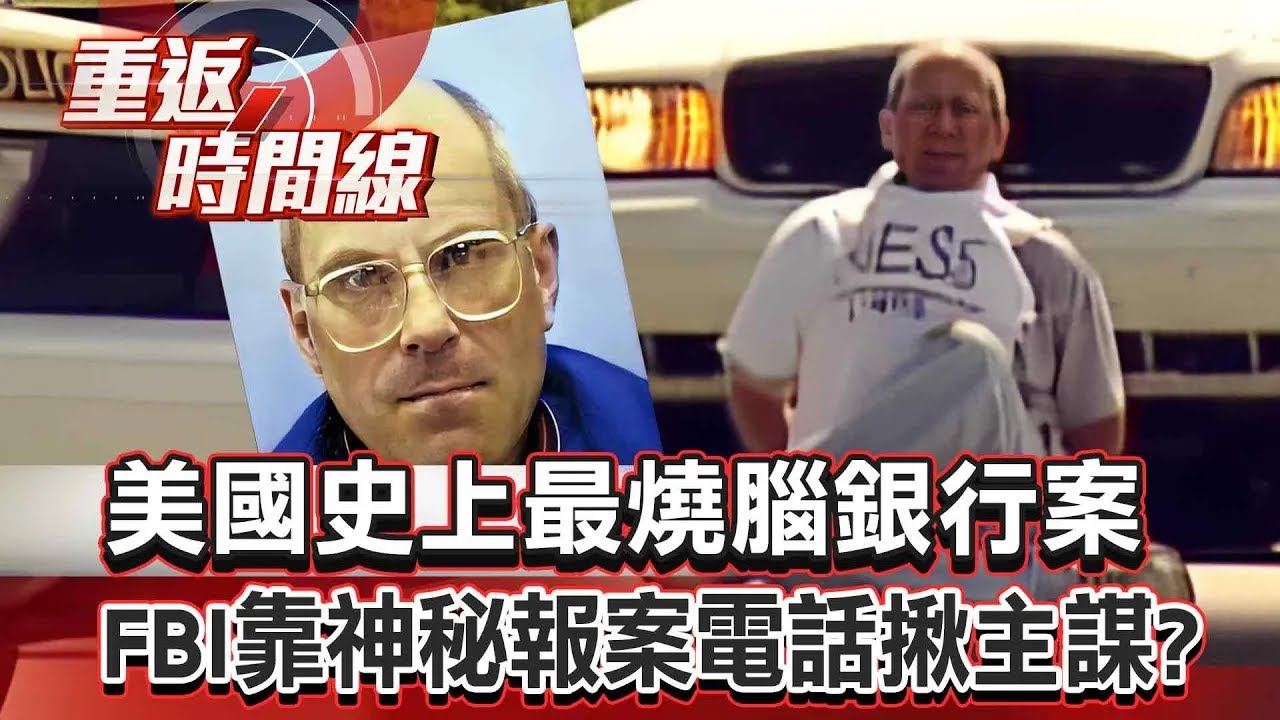 【全集】美國史上最燒腦銀行案！FBI靠神秘報案電話揪主謀？／黑魔法？議員慘死為「獻祭惡靈」？／愛因斯坦遭曼哈頓計畫排除！只因愛上一個女人？【重返時間線】李家名