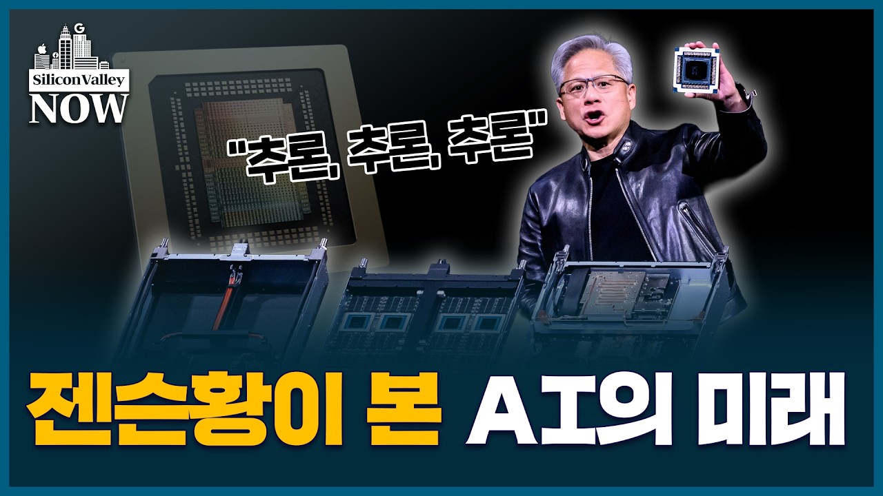 AI 인프라의 미래, GTC 2026에 다 나왔다 | 김인엽의 실리콘밸리나우