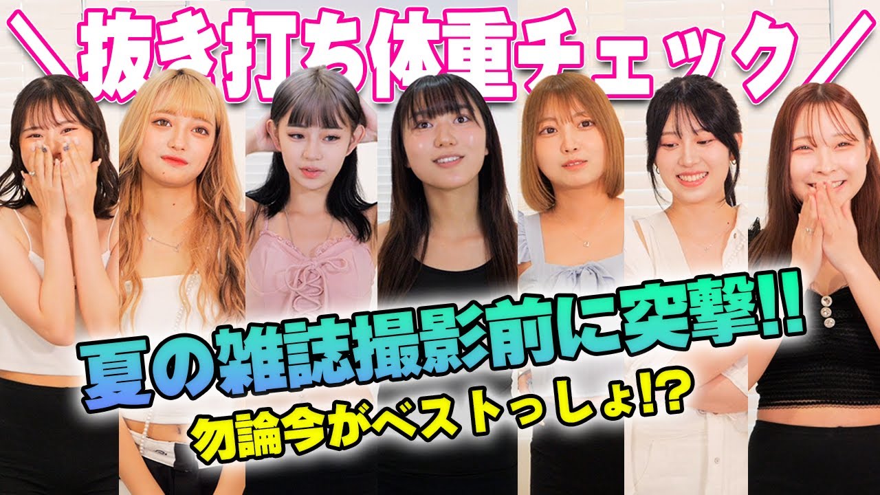 雑誌撮影はじまるけど体型管理できてるよね？【抜き打ち体重チェック】