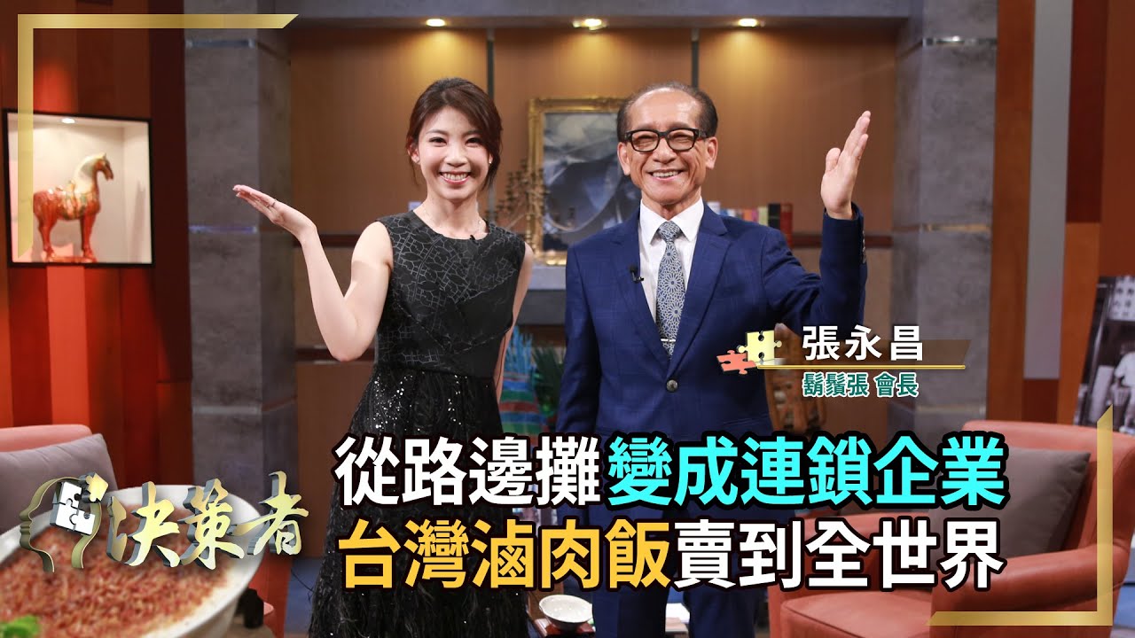 【決策者 EP84 民視新聞】從路邊攤變成連鎖企業 台灣滷肉飯賣到全世界 鬍鬚張會長 張永昌專訪｜王嘉琳主持｜@鬍鬚張料理小幫手
