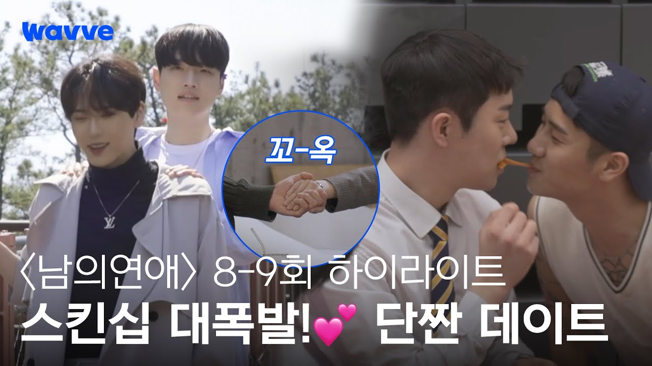 [남의연애] 드디어 스킨십이 폭발했다!! 남들의 심쿵 데이트 | 8-9회 하이라이트 | 웨이브 오리지널