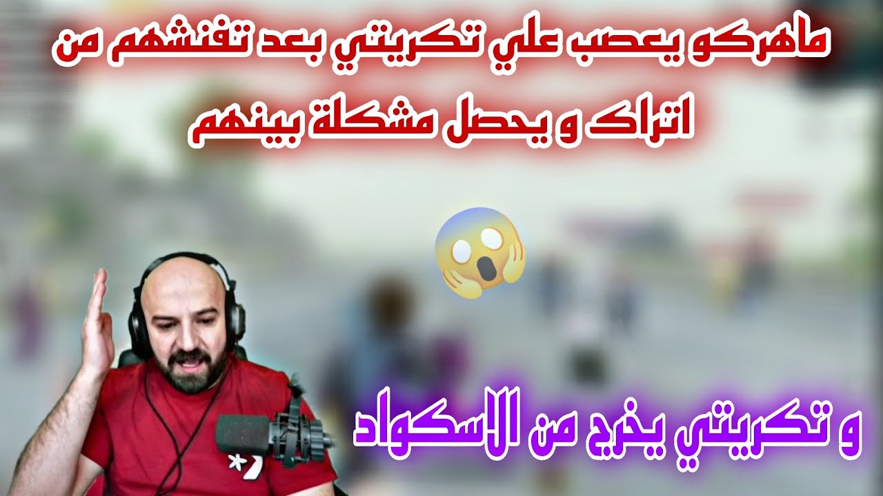 مشكله بين ماهركو و تكريتي علي البث بعد تفنشهم من اتراك و تكريتي يخرج من الاسكواد 😱