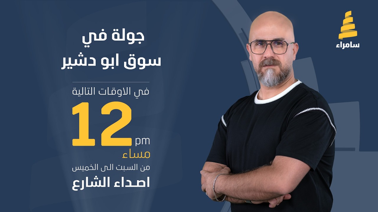 برنامج اصداء الشارع | جولة في سوق ابو دشير
