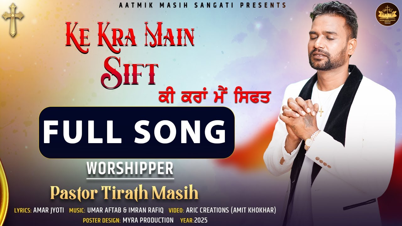 KE KRA MAIN SIFT  || FULL SONG || PASTOR TIRATH MASIH ||  AMIT KHOKHAR 2025