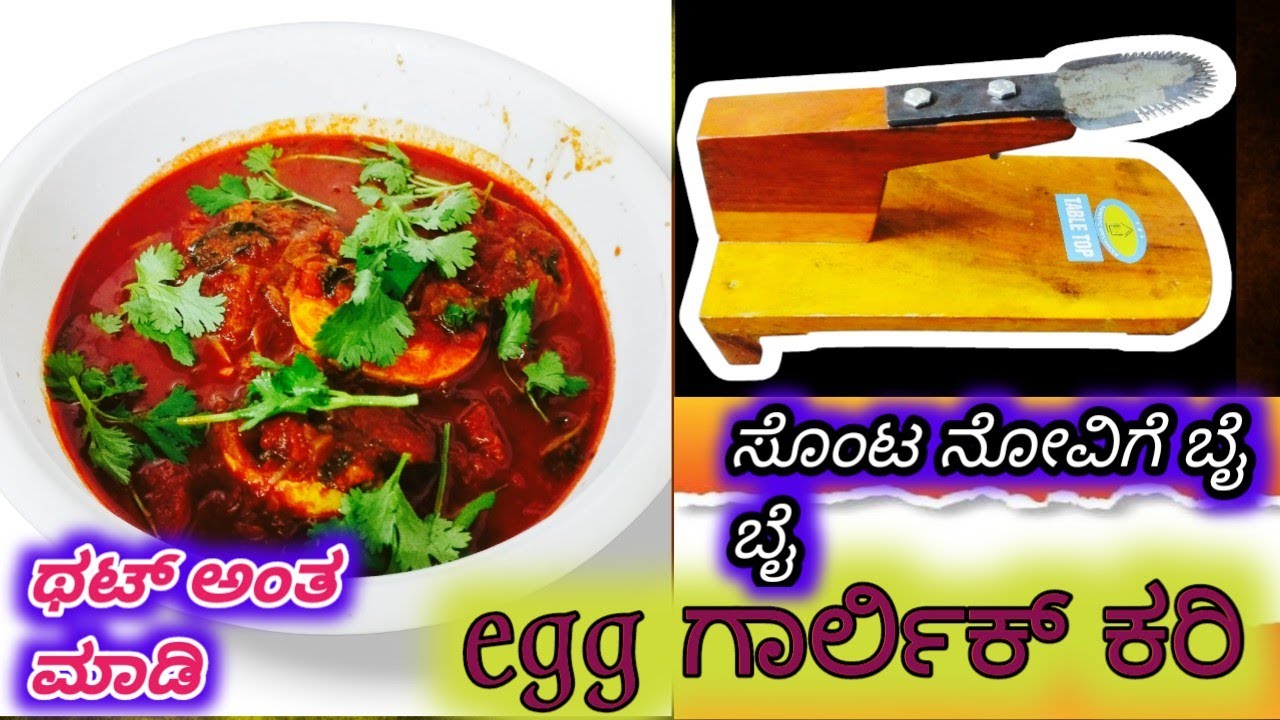  Egg ಗಾರ್ಲಿಕ್ ಕರಿ ಥಟ್ ಅಂತ ಮಾಡಿ ಹೊಸ ಪ್ರಾಡಕ್ಟ್ ಸೊಂಟ ನೋವಿಗೆ ಬೈ ಬೈ 