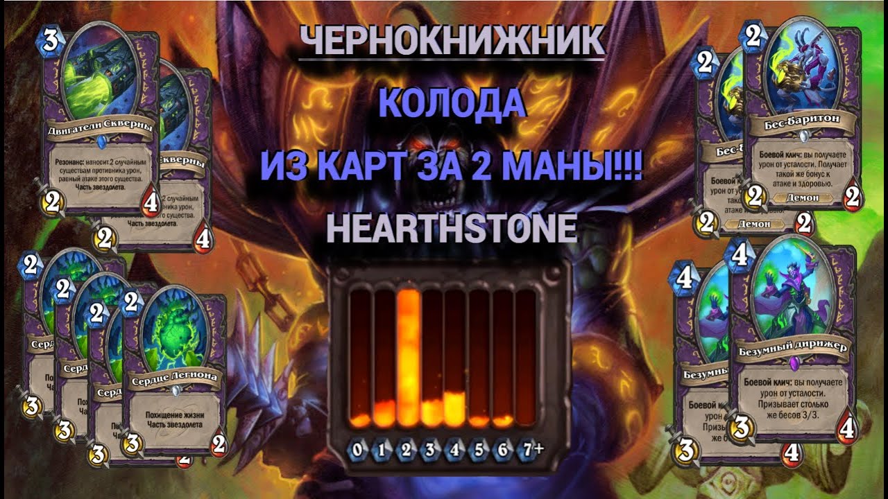 ЧЕРНОКНИЖНИК С 17 КАРТАМИ ЗА 2 МАНЫ! НАСКОЛЬКО ЭТО СИЛЬНО?! | Heartstone | Арена | Arena