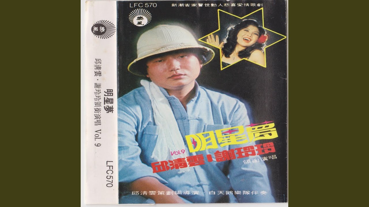 Track01 明星梦 (客家新潮爱情悲喜歌剧)