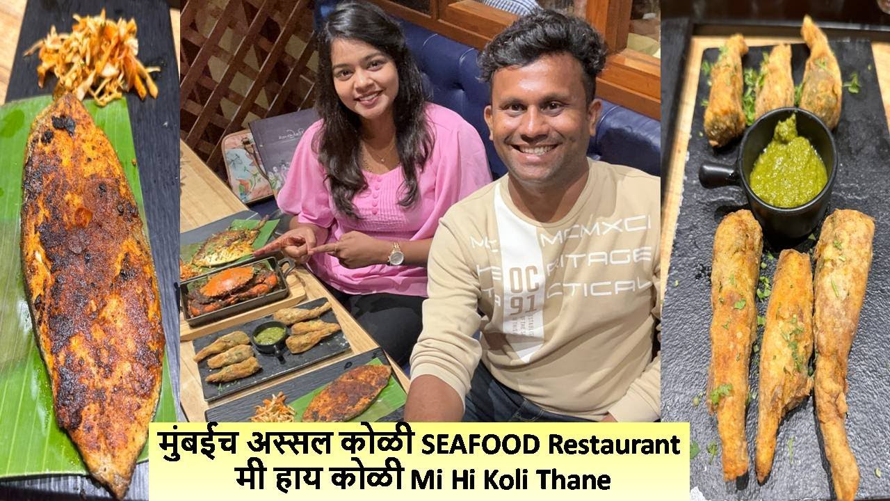मुंबईच अस्सल कोळी SEAFOOD Restaurant, मी हाय कोळी Mi Hi Koli Thane Seafood Restaurant