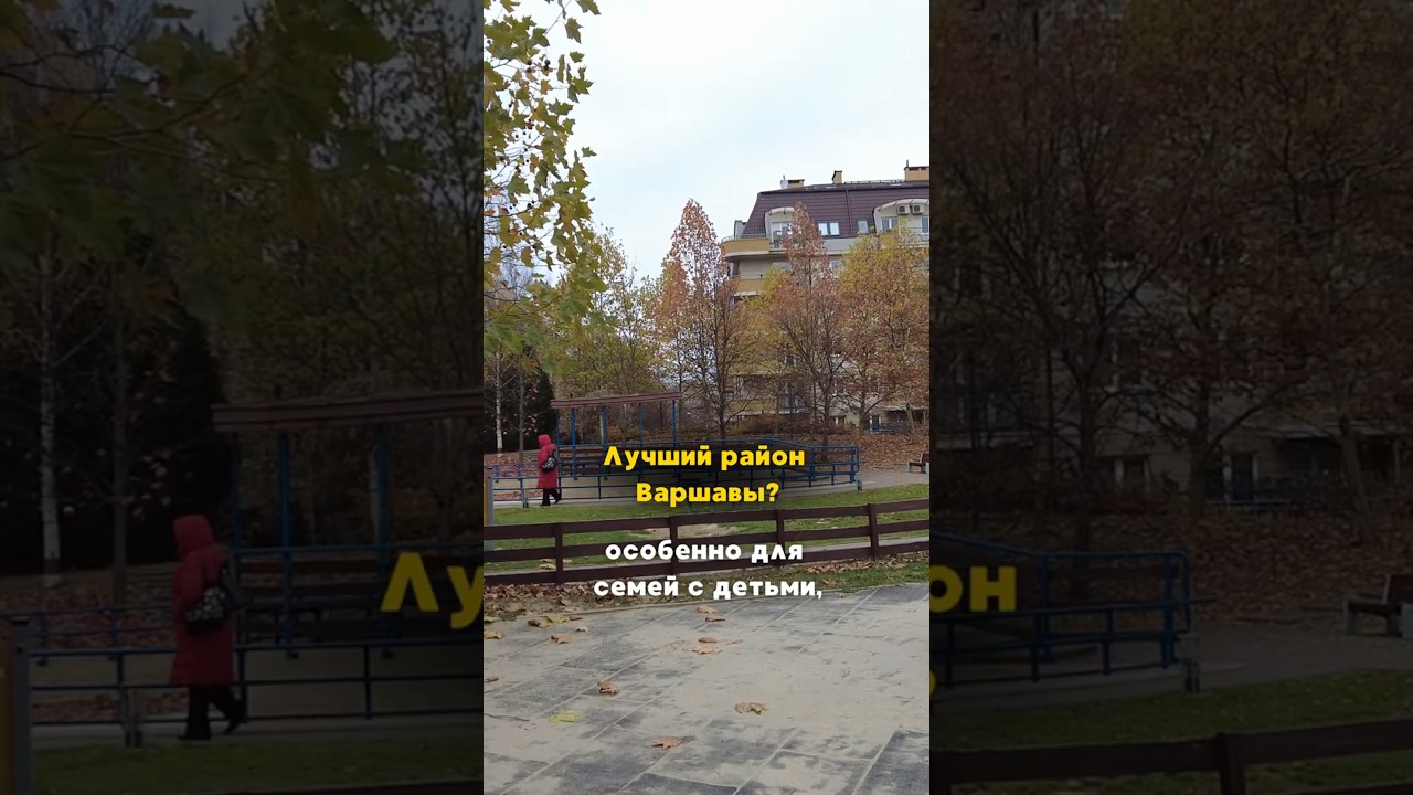 Лучший район Варшавы? Смотри полный обзор💛
