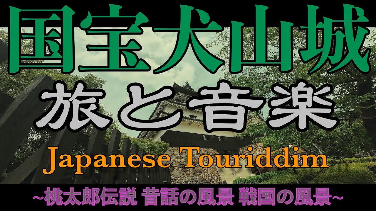 Guanchaiの旅と音楽37（国宝 犬山城）~桃太郎伝説 昔話の風景 戦国の風景~