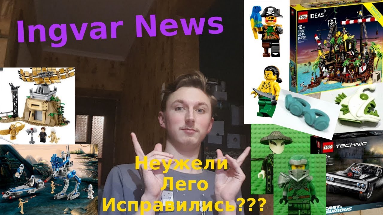 Ingvar News: Лего Новинки На 2020 Год Должны Быть Хороши?!