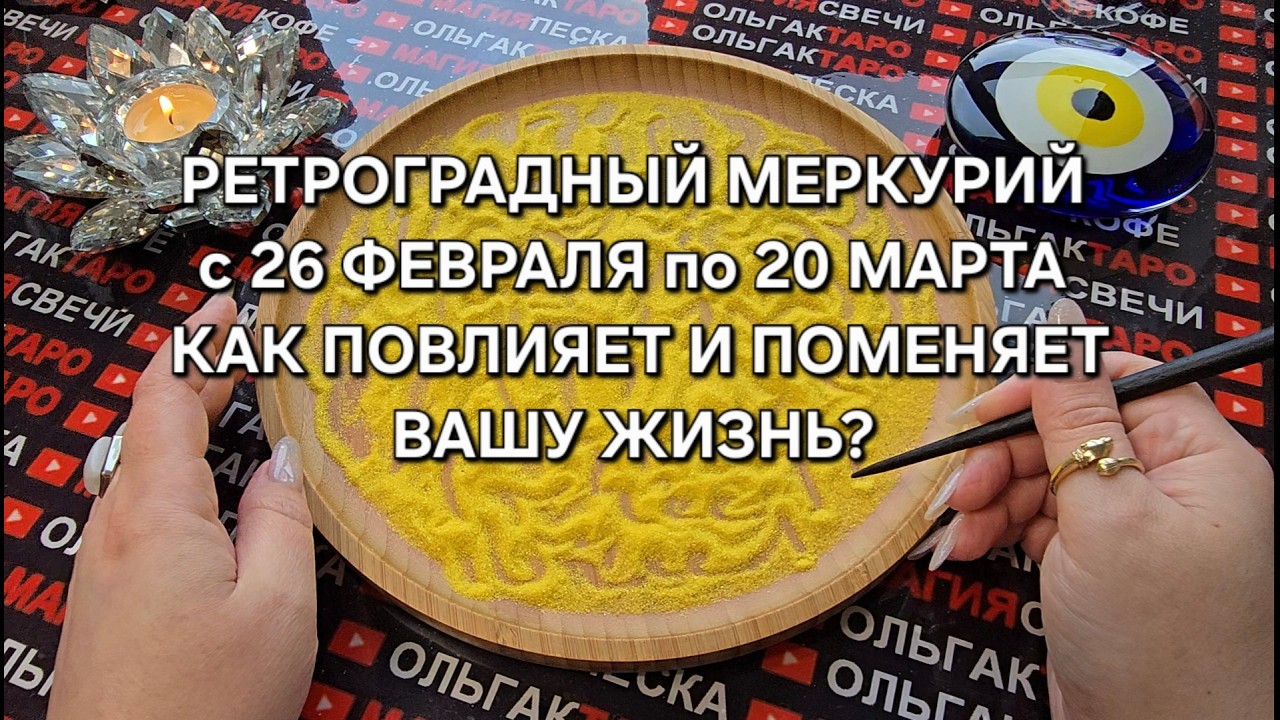 🔥РЕТРОГРАДНЫЙ МЕРКУРИЙ❗ с 26 Февраля по 20 Марта💥 КАКОЕ ВЛИЯНИЕ ОКАЖЕТ НА ВАС И ВАШУ ЖИЗНЬ💯❓ 🧿