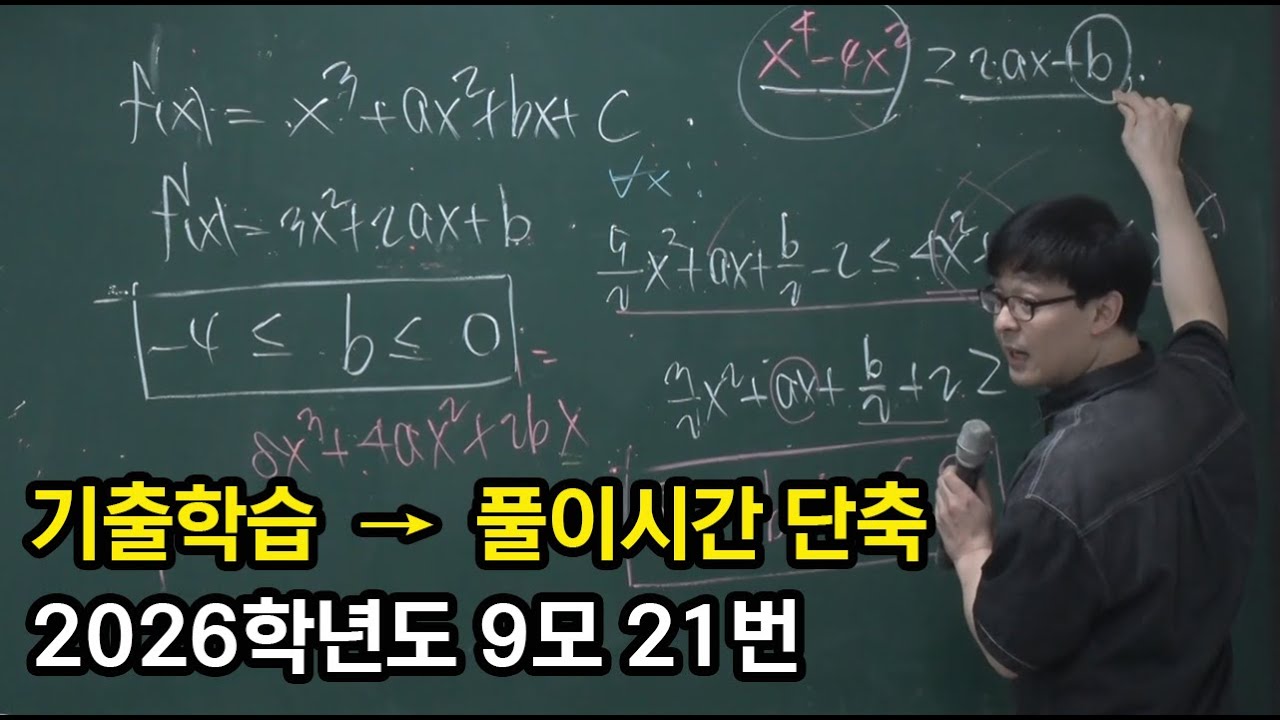 2026학년도 9월 모의고사 21번 해설강의
