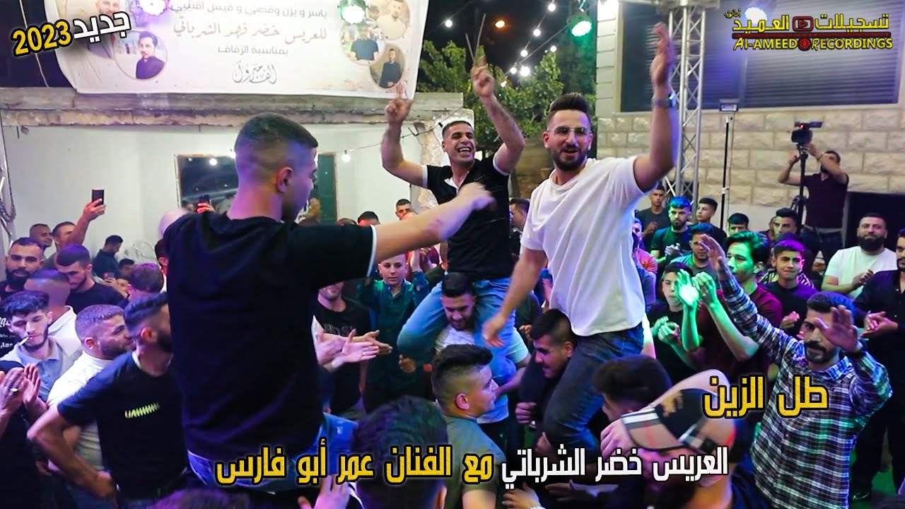 طل الزين كحيل العين🔥💥سهرة العريس خضر الشرباتي🤵 مع الفنان عمر ابو فارس🎙🔥 تسجيلات العميد 2023 🎬