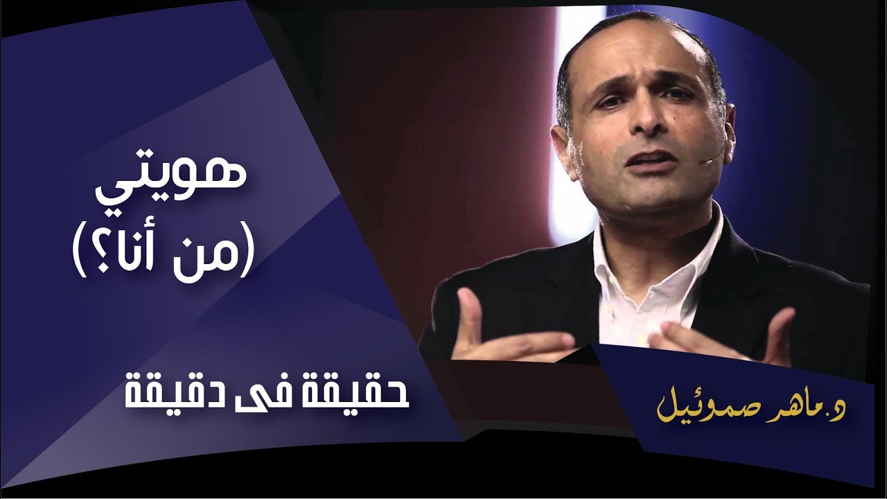 هويتي (من أنا؟) - د. ماهر صموئيل - حقيقة في دقيقة