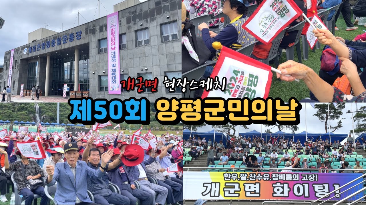 제50회 양평군민의날 | 개군면현장스케치