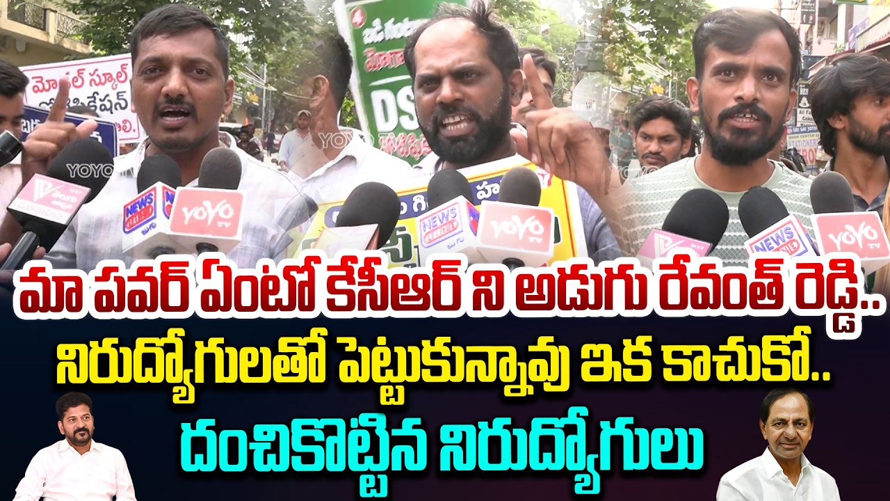 దంచికొట్టిన నిరుద్యోగులు..Unemployed Fire On CM Revanth |Nirudyogula Darna |DSC Notification |YOYOTV