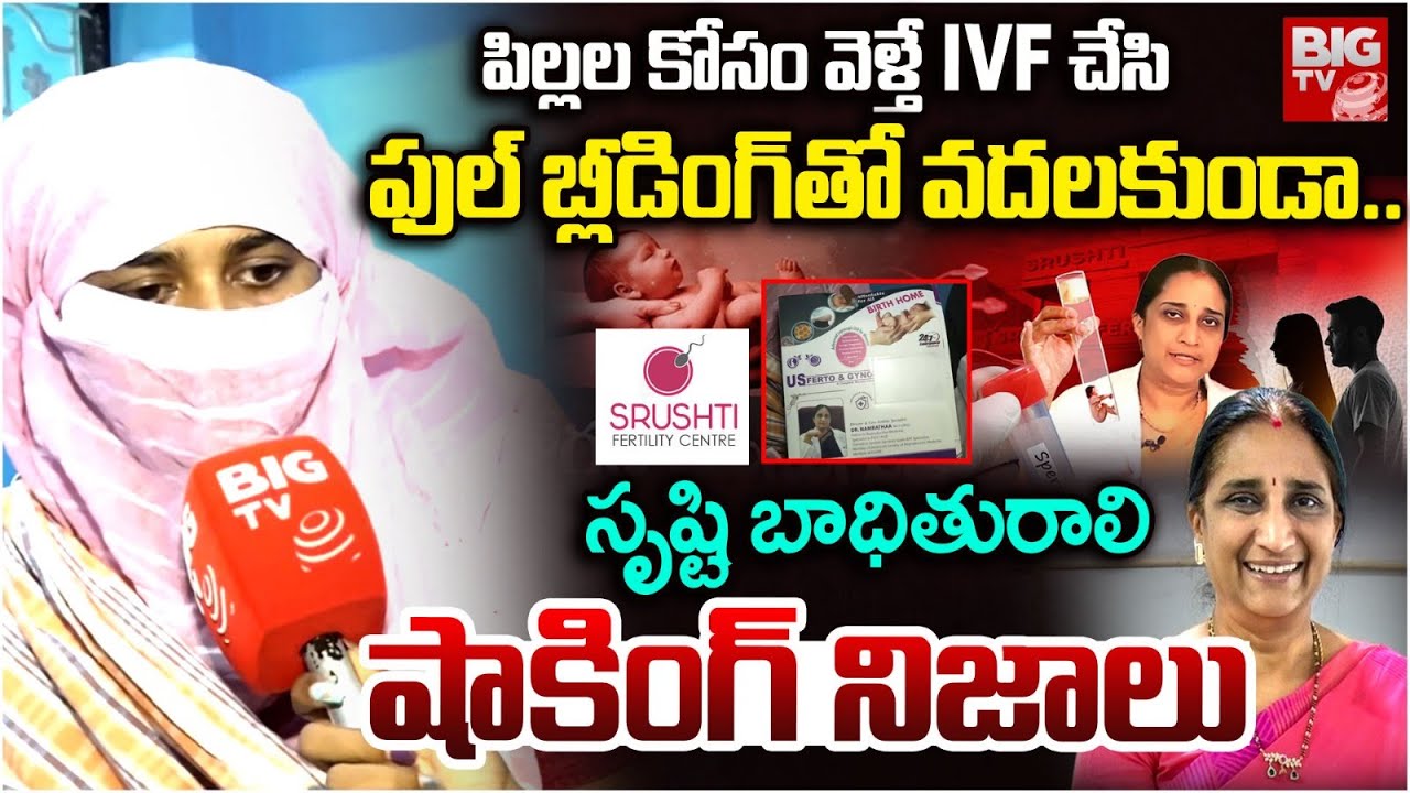 బ్లీడింగ్ వ‌స్తున్నా వ‌ద‌ల‌కుండా..| Srushti Fertility Center Case Updates | Dr Namratha | BIG TV