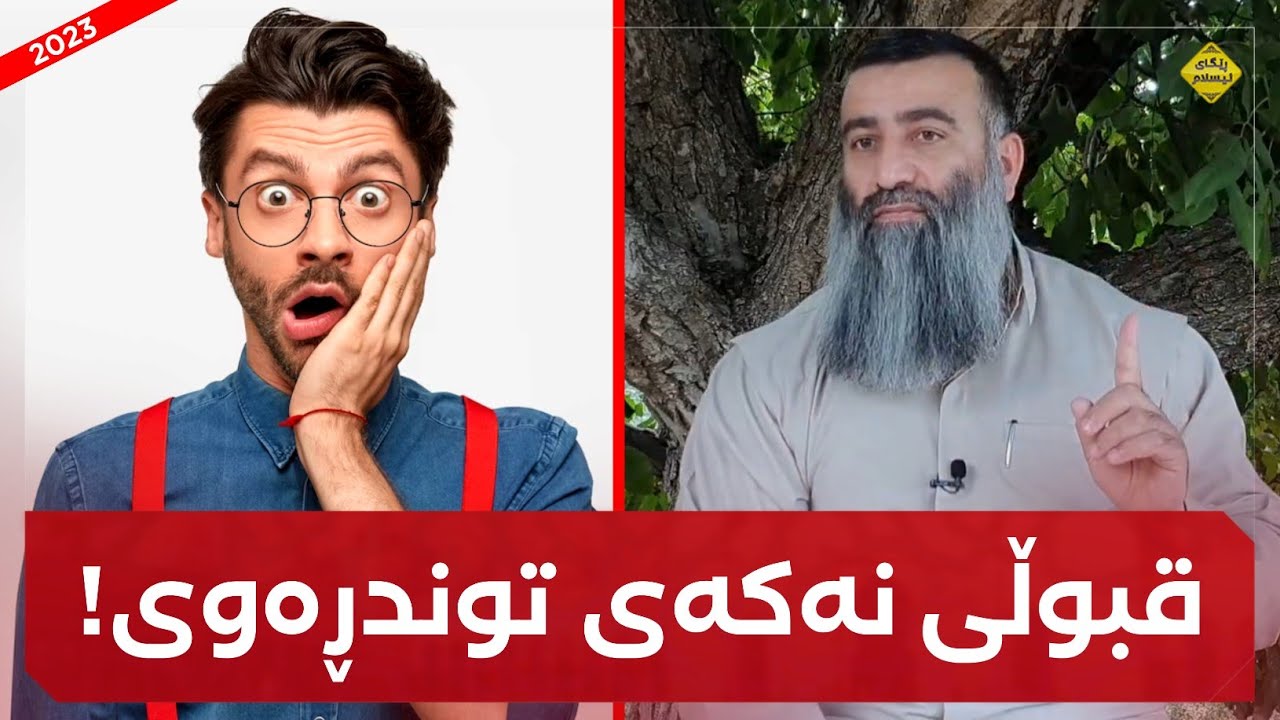 ئەم دە پرسیارە قبوڵ نەکەی توندڕەوی! مامۆستا هەڵۆ mamosta halo