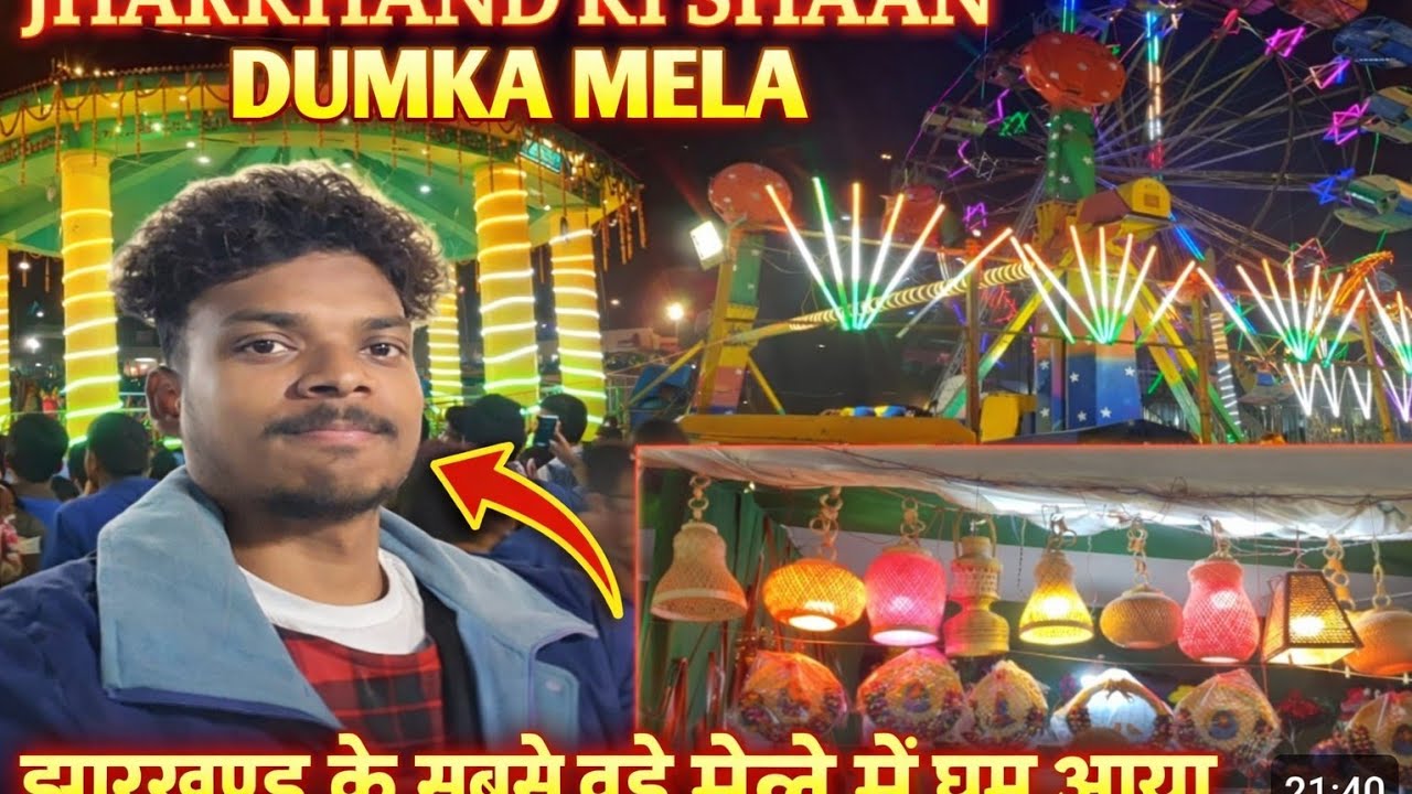 JHARKHAND KI SHAAN – HINJLA MELA 🎊( DUMKA JHARKHAND ) INDIA 