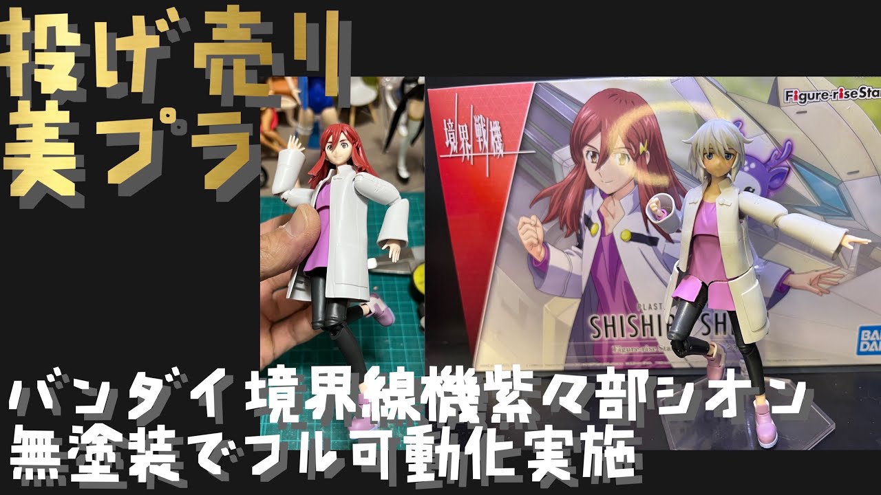 【プラモ#83】バンダイ フィギュアライズスタンダード 紫々部シオン　評判通りのクオリティ!?さあ、どうする?【無塗装でプロポーション修正・フル可動化】