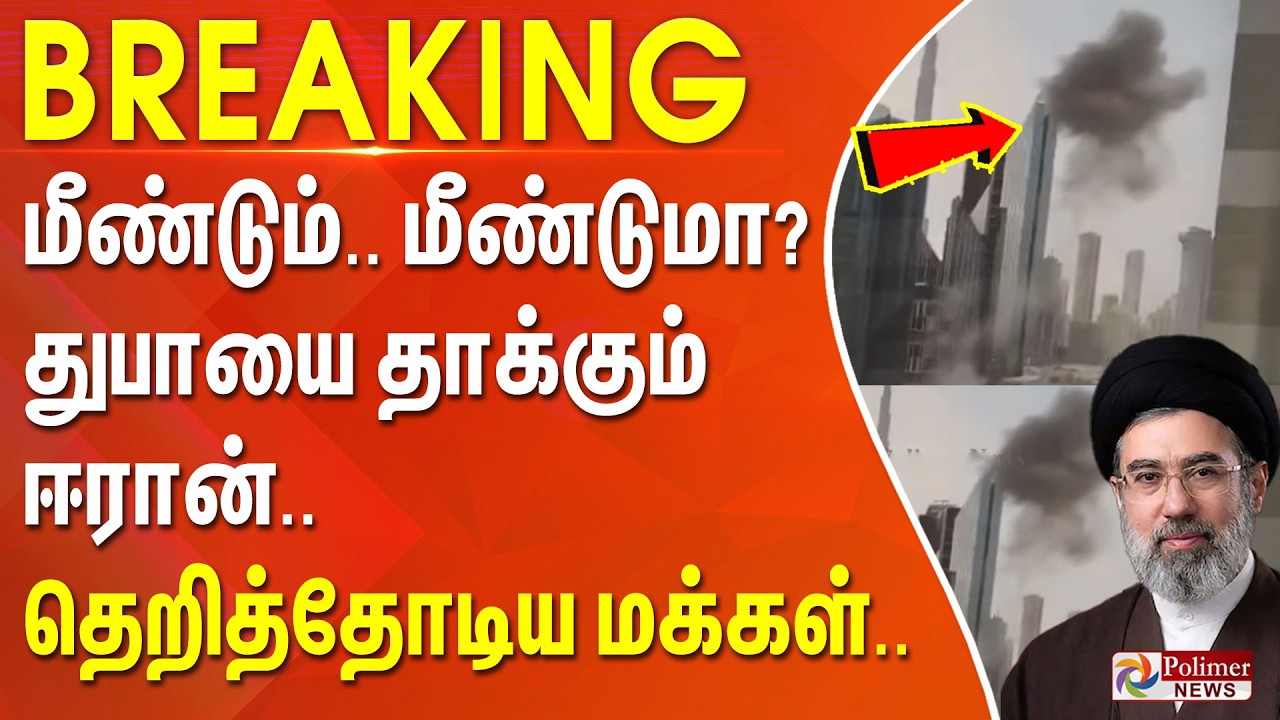 #WarBreaking : மீண்டும்.. மீண்டுமா? துபாயை தாக்கும் ஈரான்.. தெறித்தோடிய மக்கள்..