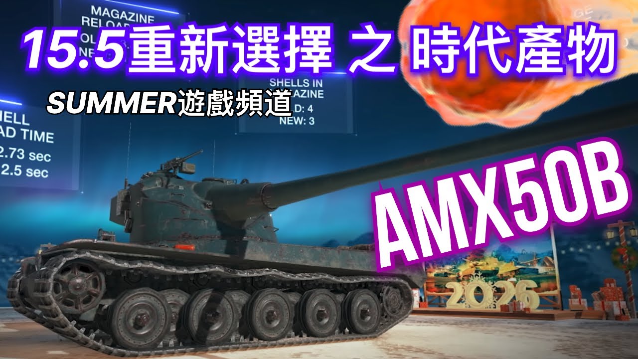 戰車世界閃擊戰 11.5更新 之 時代產物💥 AMX50B是否還能使用？💥 SUMMER遊戲頻道
