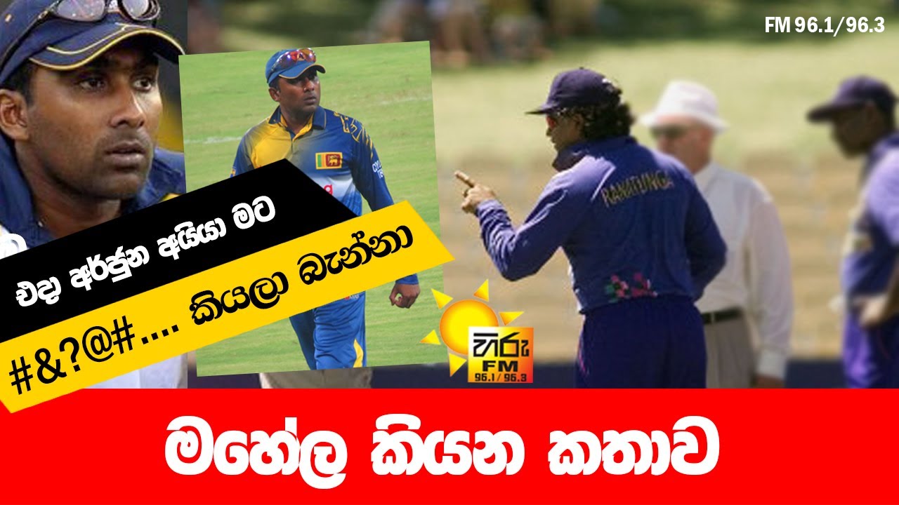 අර්ජුන ලුණු ඇඹුල් ඇතුව ඇමතූ හැටි මහේල හිරුට කියයි  HIRU HITHAKA MATHAKA