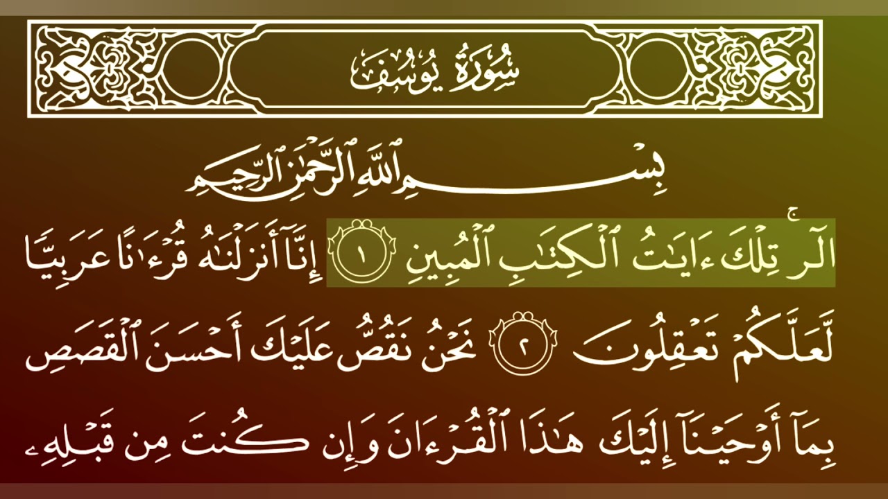 جزء 12 من القران الكريم/سورة يوسف بصوت الشيخ ماهر المعيقلي.