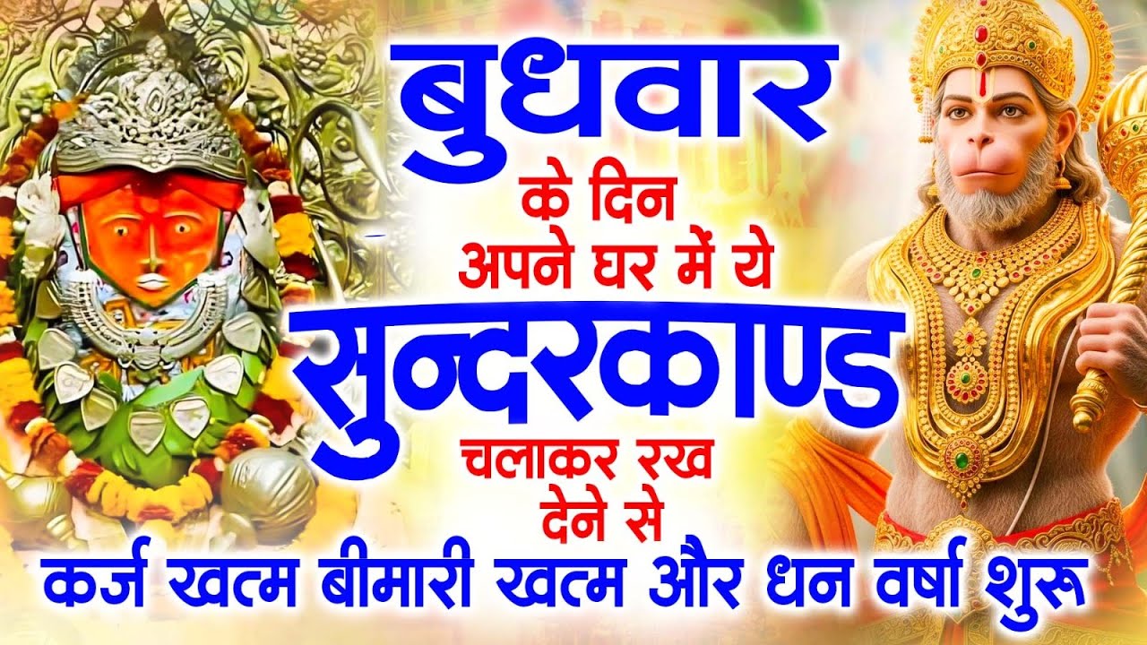 बुधवार के दिन अपने घर में ये सुंदरकाण्ड पाठ चलाकर रख देना सभी दुःख दर्द सभी परेशानी जड़ से खत्म